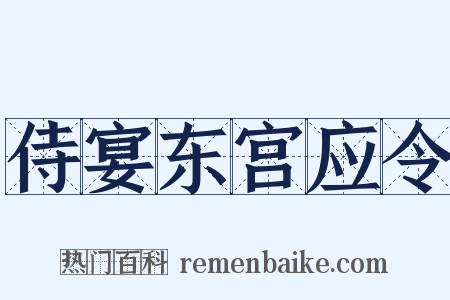 侍宴东宫应令是什么意思的图片